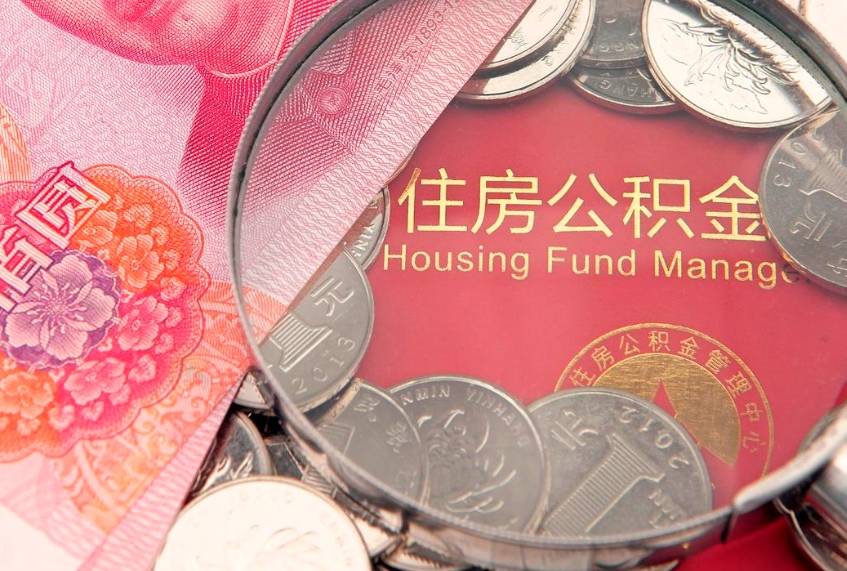 衢州怎么把封存的公积金解封（怎么解除封存的公积金）